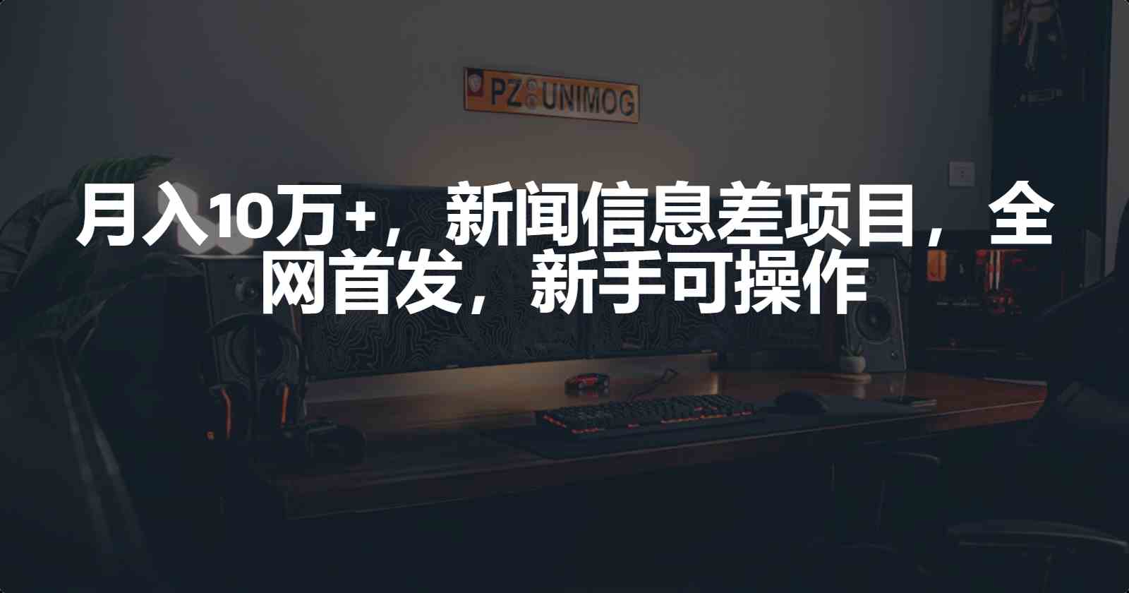（9893期）月入10万+，新闻信息差项目，新手可操作-狂神云浏览专注活动，软件，教程分享！总之就是网络那些事。