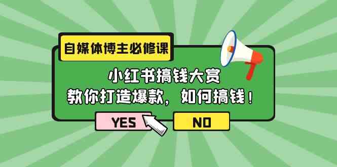 （9885期）自媒体博主必修课：小红书搞钱大赏，教你打造爆款，如何搞钱（11节课）-狂神云浏览专注活动，软件，教程分享！总之就是网络那些事。