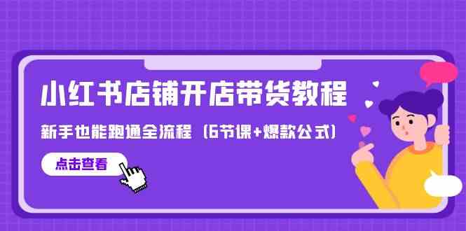 （9883期）最新小红书店铺开店带货教程，新手也能跑通全流程（6节课+爆款公式）-狂神云浏览专注活动，软件，教程分享！总之就是网络那些事。