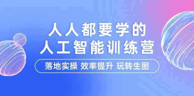 （9872期）人人都要学的-人工智能特训营，落地实操 效率提升 玩转生图（22节课）-狂神云浏览专注活动，软件，教程分享！总之就是网络那些事。
