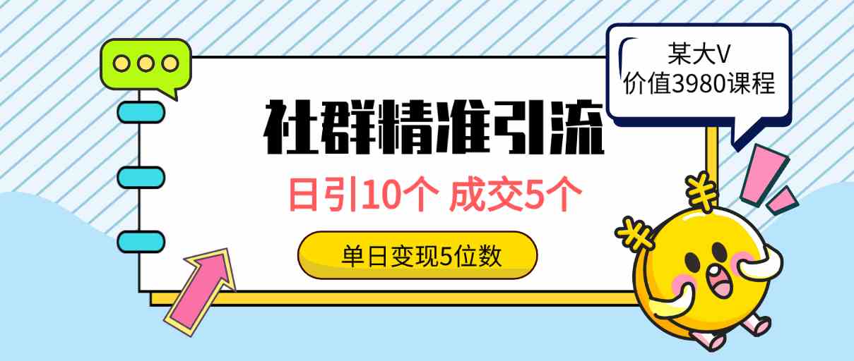 （9870期）社群精准引流高质量创业粉，日引10个，成交5个，变现五位数-狂神云浏览专注活动，软件，教程分享！总之就是网络那些事。