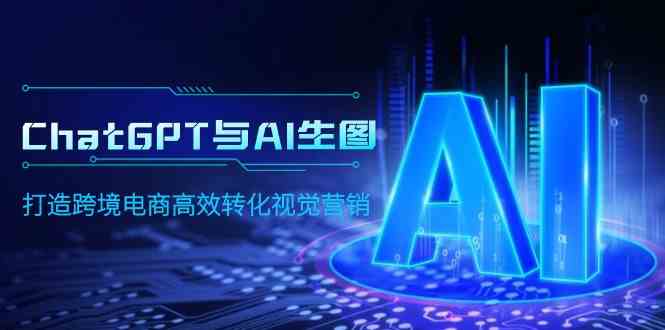 （9868期）ChatGPT与AI生图，打造跨境电商高效转化视觉营销-狂神云浏览专注活动，软件，教程分享！总之就是网络那些事。