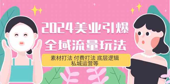 （9867期）2024美业-引爆全域流量玩法，素材打法 付费打法 底层逻辑 私城运营等(31节)-狂神云浏览专注活动，软件，教程分享！总之就是网络那些事。
