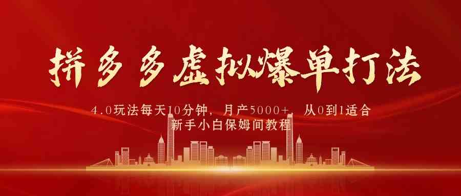 （9861期）拼多多虚拟爆单打法4.0，每天10分钟，月产5000+，从0到1赚收益教程-狂神云浏览专注活动，软件，教程分享！总之就是网络那些事。