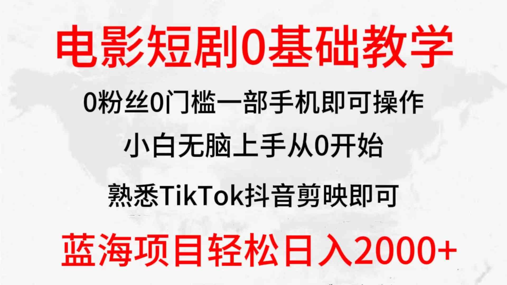 （9858期）2024全新蓝海赛道，电影短剧0基础教学，小白无脑上手，实现财务自由-狂神云浏览专注活动，软件，教程分享！总之就是网络那些事。