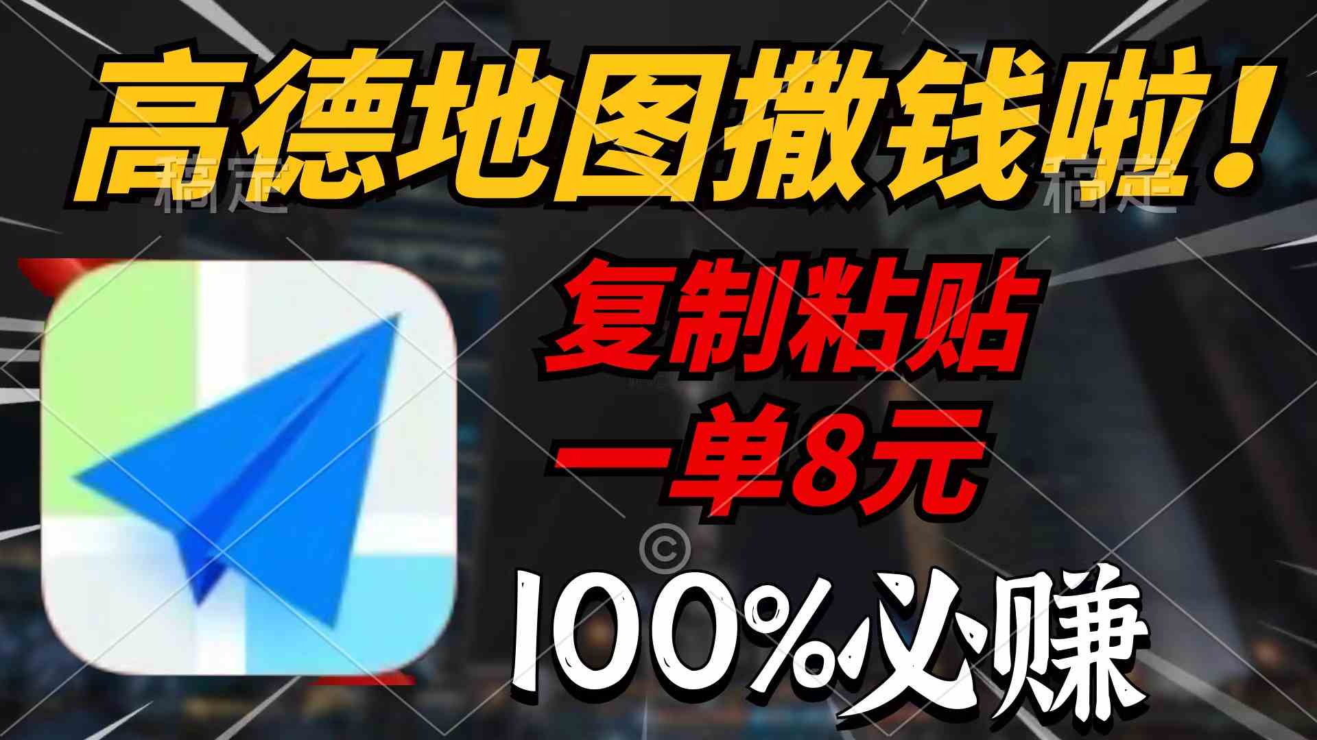 （9848期）高德地图撒钱啦，复制粘贴一单8元，一单2分钟，100%必赚-狂神云浏览专注活动，软件，教程分享！总之就是网络那些事。
