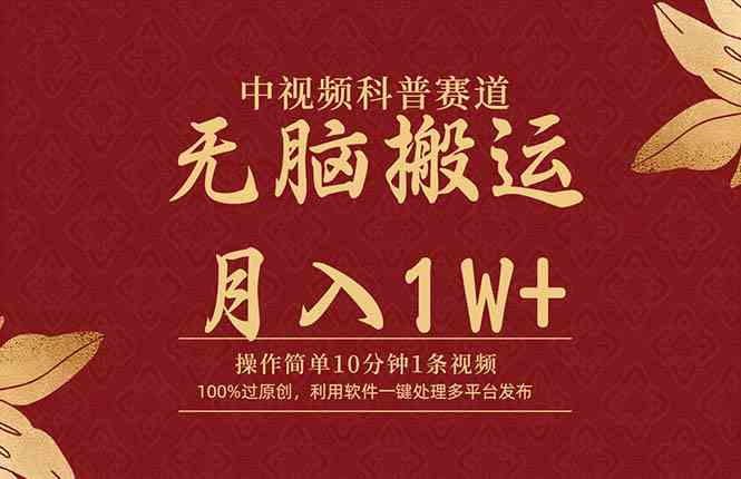 （9846期）中视频科普赛道，10分钟1条视频，条条爆款，100%过原创，无脑搬运月入1W+-狂神云浏览专注活动，软件，教程分享！总之就是网络那些事。
