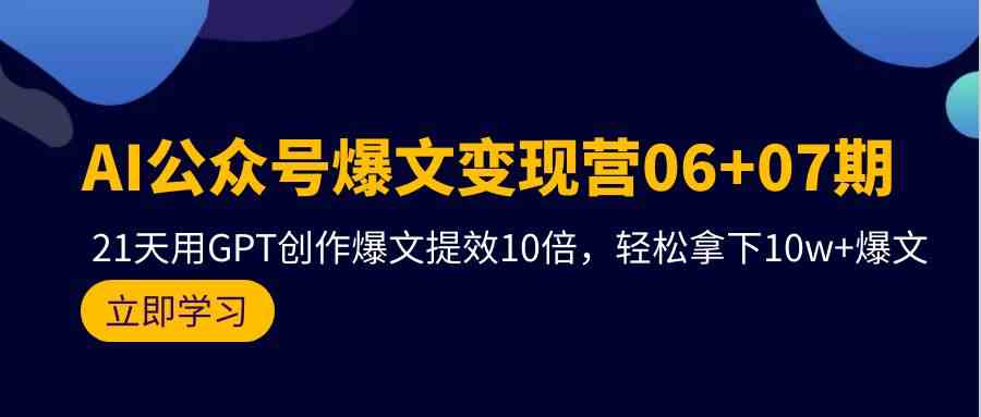 （9839期）AI公众号爆文变现营06+07期，21天用GPT创作爆文提效10倍，轻松拿下10w+爆文-狂神云浏览专注活动，软件，教程分享！总之就是网络那些事。