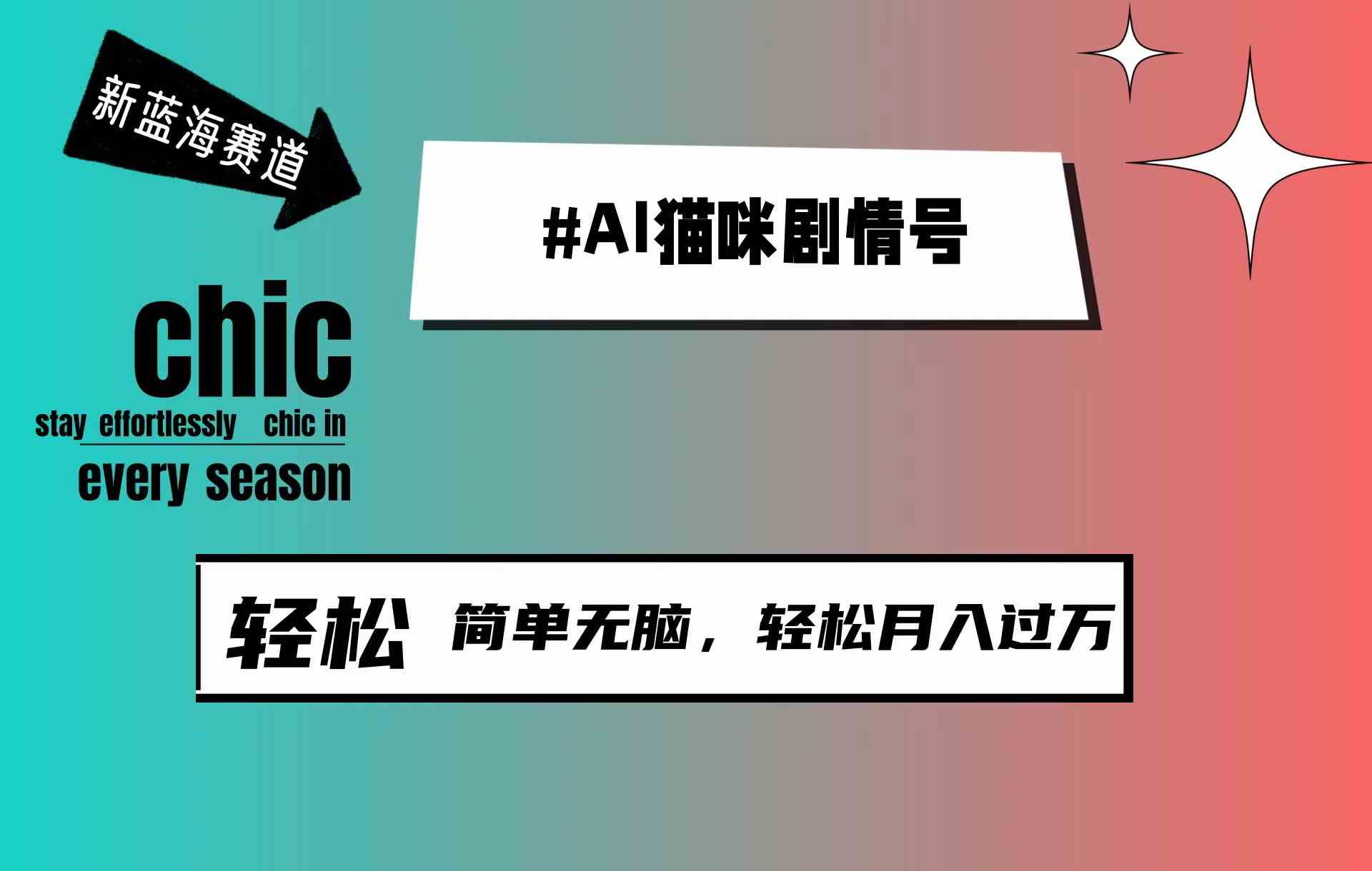 （9826期）AI猫咪剧情号，新蓝海赛道，30天涨粉100W，制作简单无脑，轻松月入1w+-狂神云浏览专注活动，软件，教程分享！总之就是网络那些事。