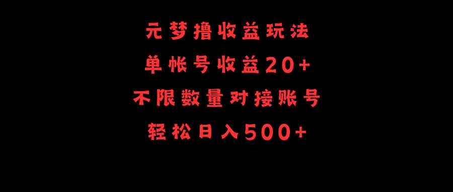 （9805期）元梦撸收益玩法，单号收益20+，不限数量，对接账号，轻松日入500+-狂神云浏览专注活动，软件，教程分享！总之就是网络那些事。