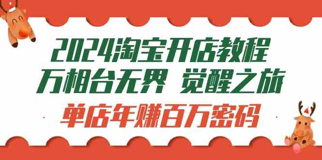 （9799期）2024淘宝开店教程-万相台无界 觉醒-之旅：单店年赚百万密码（99节视频课）-狂神云浏览专注活动，软件，教程分享！总之就是网络那些事。