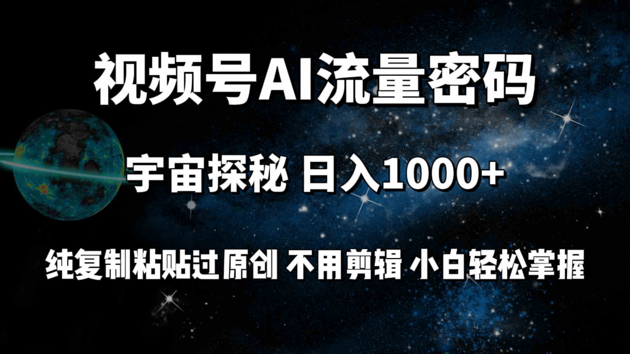 （9797期）视频号流量密码宇宙探秘，日入100+纯复制粘贴原 创，不用剪辑 小白轻松上手-狂神云浏览专注活动，软件，教程分享！总之就是网络那些事。