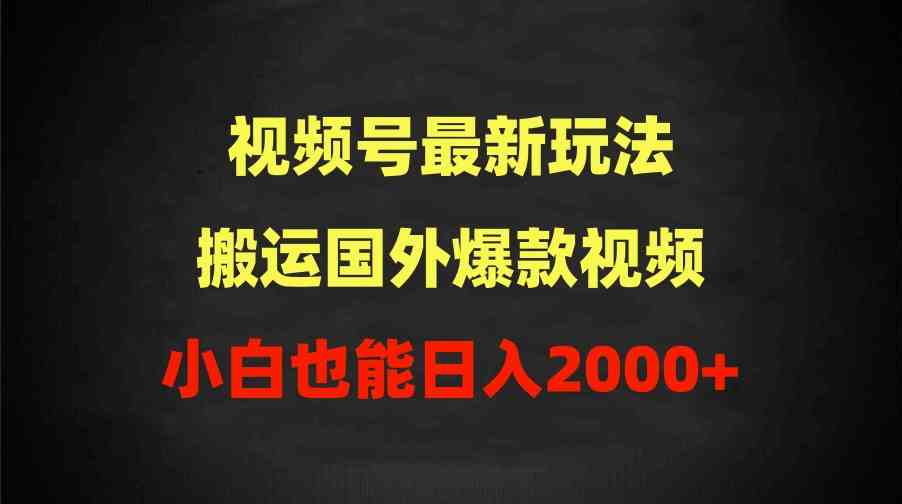 （9796期）2024视频号最新玩法，搬运国外爆款视频，100%过原创，小白也能日入2000+-狂神云浏览专注活动，软件，教程分享！总之就是网络那些事。