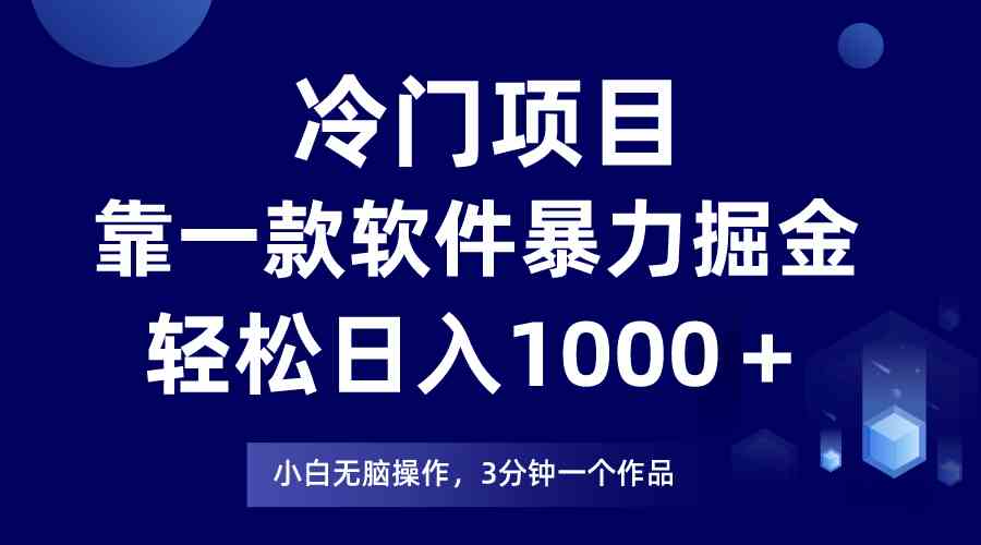 （9791期）冷门项目，靠一款软件暴力掘金日入1000＋，小白轻松上手第二天见收益-狂神云浏览专注活动，软件，教程分享！总之就是网络那些事。