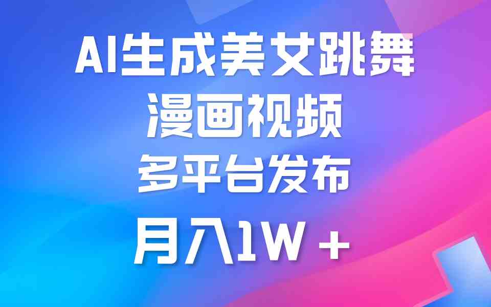 （9789期）利用AI把美女跳舞视频制作漫画，纯原创，不违规。月入1W+-狂神云浏览专注活动，软件，教程分享！总之就是网络那些事。