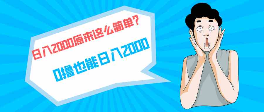 （9787期）快手拉新单号200，日入2000 +，长期稳定项目-狂神云浏览专注活动，软件，教程分享！总之就是网络那些事。
