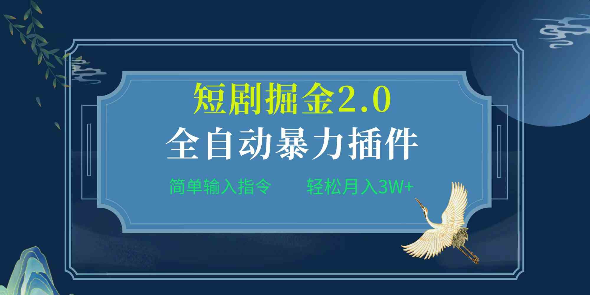 （9784期）项目标题:全自动插件！短剧掘金2.0，简单输入指令，月入3W+-狂神云浏览专注活动，软件，教程分享！总之就是网络那些事。