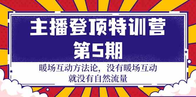 （9783期）主播 登顶特训营-第5期：暖场互动方法论 没有暖场互动 就没有自然流量-30节-狂神云浏览专注活动，软件，教程分享！总之就是网络那些事。