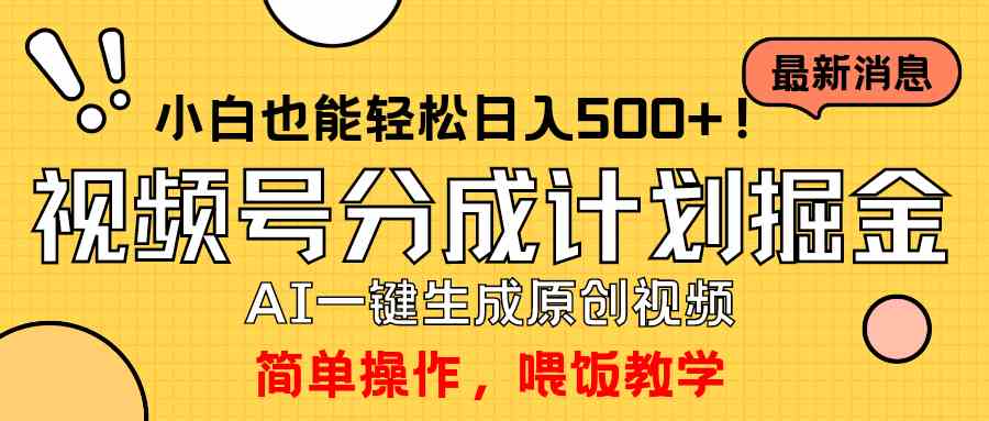 （9781期）玩转视频号分成计划，一键制作AI原创视频掘金，单号轻松日入500+小白也…-狂神云浏览专注活动，软件，教程分享！总之就是网络那些事。