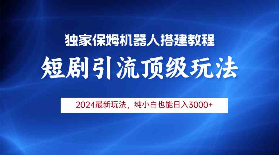 （9780期）2024短剧引流机器人玩法，小白月入3000+-狂神云浏览专注活动，软件，教程分享！总之就是网络那些事。
