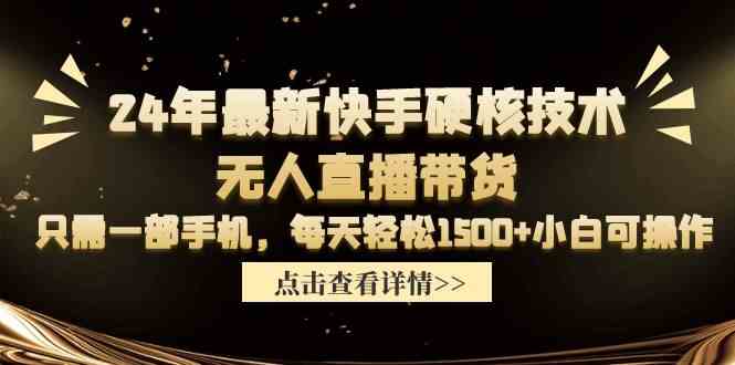 （9779期）24年最新快手硬核技术无人直播带货，只需一部手机 每天轻松1500+小白可操作-狂神云浏览专注活动，软件，教程分享！总之就是网络那些事。