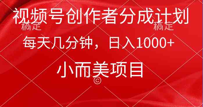 （9778期）视频号创作者分成计划，每天几分钟，收入1000+，小而美项目-狂神云浏览专注活动，软件，教程分享！总之就是网络那些事。