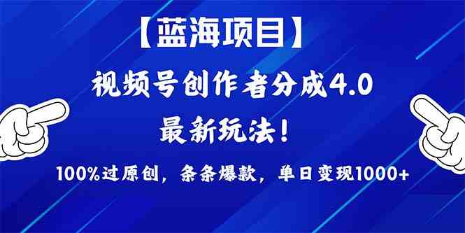 （9777期）2024蓝海项目视频号，最新方法， 100%过原创，条条爆款，单日变现1K+，…-狂神云浏览专注活动，软件，教程分享！总之就是网络那些事。