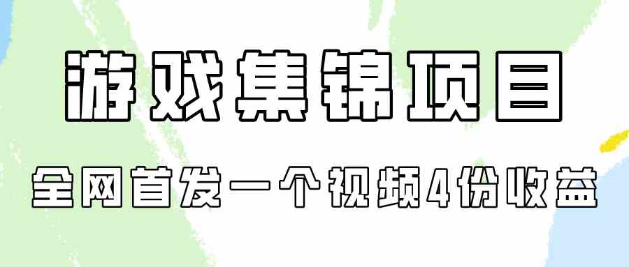 （9775期）游戏集锦项目拆解，全网首发一个视频变现四份收益-狂神云浏览专注活动，软件，教程分享！总之就是网络那些事。