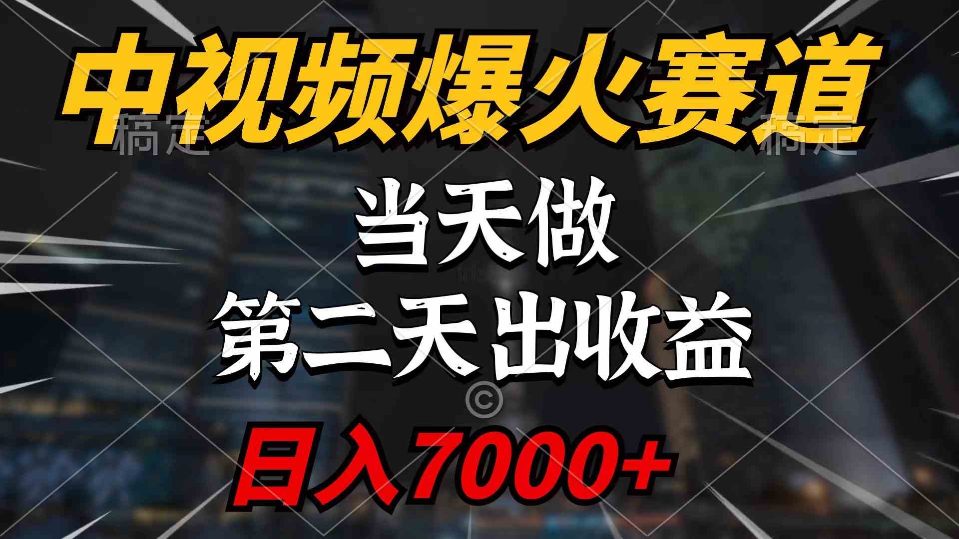 （9773期）中视频计划爆火赛道，当天做，第二天见收益，轻松破百万播放，日入7000+-狂神云浏览专注活动，软件，教程分享！总之就是网络那些事。