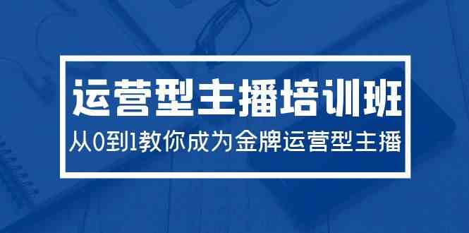 （9772期）2024运营型主播培训班：从0到1教你成为金牌运营型主播（29节课）-狂神云浏览专注活动，软件，教程分享！总之就是网络那些事。