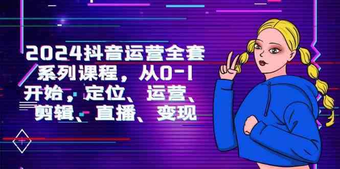 （9770期）2024抖音运营-全套系列课程，从0-1开始，定位、运营、剪辑、直播、变现-狂神云浏览专注活动，软件，教程分享！总之就是网络那些事。