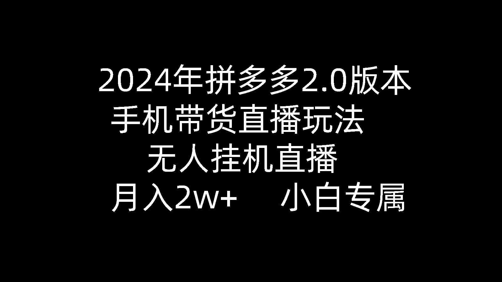 （9768期）2024年拼多多2.0版本，手机带货直播玩法，无人挂机直播， 月入2w+， 小…-狂神云浏览专注活动，软件，教程分享！总之就是网络那些事。