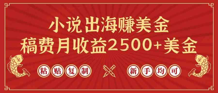 （9765期）小说出海赚美金，稿费月收益2500+美金，仅需chatgpt粘贴复制，新手也能玩转-狂神云浏览专注活动，软件，教程分享！总之就是网络那些事。