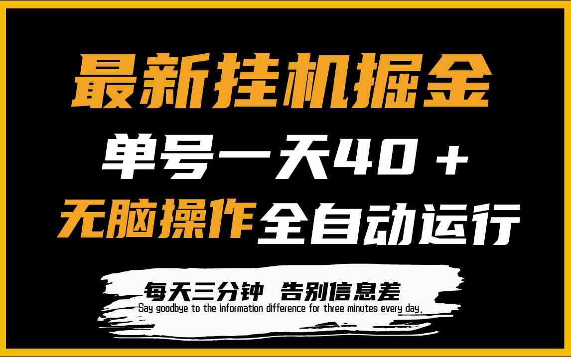 （9761期）最新挂机掘金项目，单机一天40＋，脚本全自动运行，解放双手，可放大操作-狂神云浏览专注活动，软件，教程分享！总之就是网络那些事。