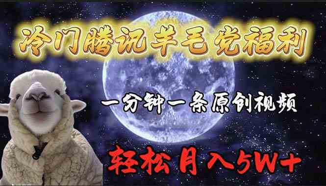 （9758期）冷门腾讯羊毛党福利，1分钟中一条原创视频，轻松月入50000+-狂神云浏览专注活动，软件，教程分享！总之就是网络那些事。
