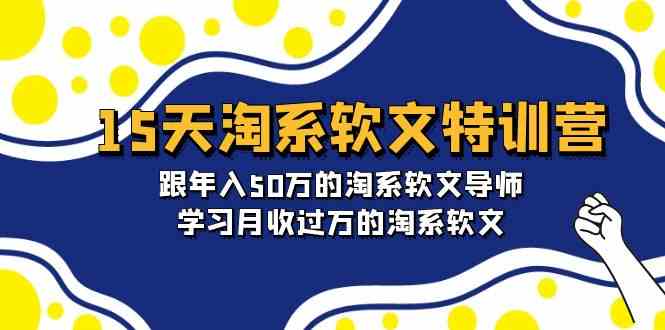 （9756期）15天-淘系软文特训营：跟年入50万的淘系软文导师，学习月收过万的淘系软文-狂神云浏览专注活动，软件，教程分享！总之就是网络那些事。