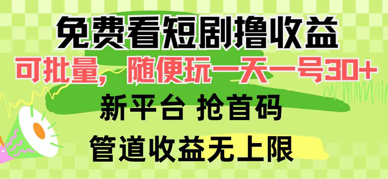 （9747期）免费看短剧撸收益，可挂机批量，随便玩一天一号30+做推广抢首码，管道收益-狂神云浏览专注活动，软件，教程分享！总之就是网络那些事。