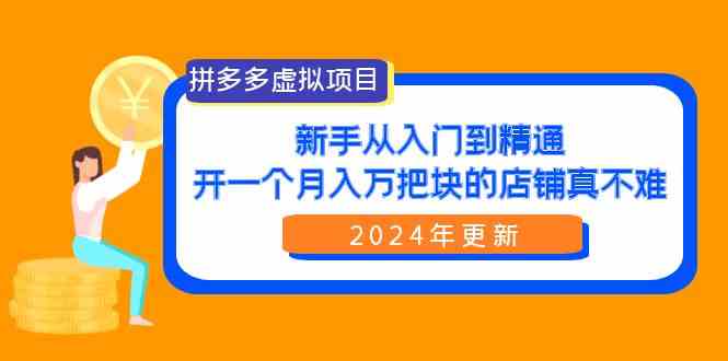 （9744期）拼多多虚拟项目：入门到精通，开一个月入万把块的店铺 真不难（24年更新）-狂神云浏览专注活动，软件，教程分享！总之就是网络那些事。