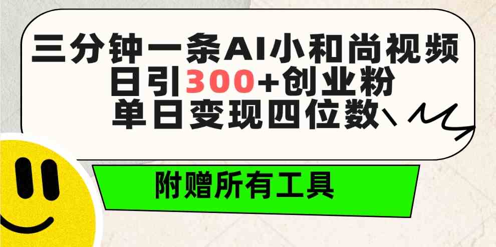 （9742期）三分钟一条AI小和尚视频 ，日引300+创业粉。单日变现四位数 ，附赠全套工具-狂神云浏览专注活动，软件，教程分享！总之就是网络那些事。