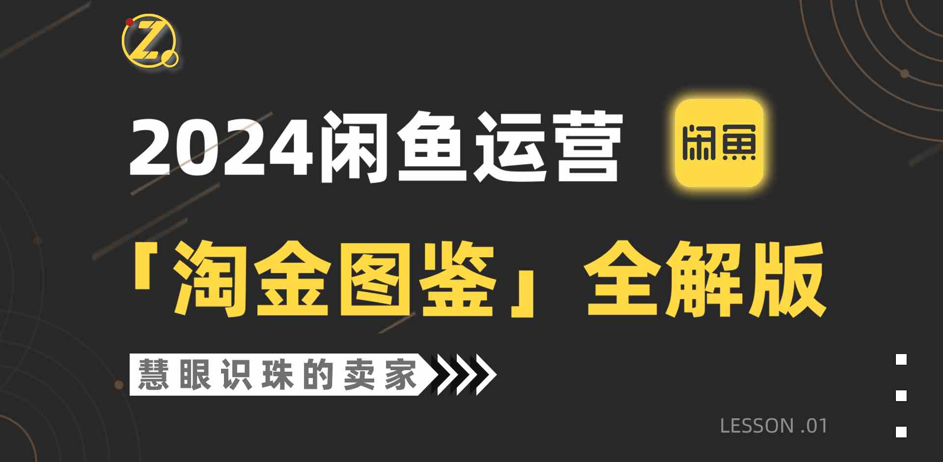 （9738期）2024闲鱼运营，【淘金图鉴】全解版-狂神云浏览专注活动，软件，教程分享！总之就是网络那些事。