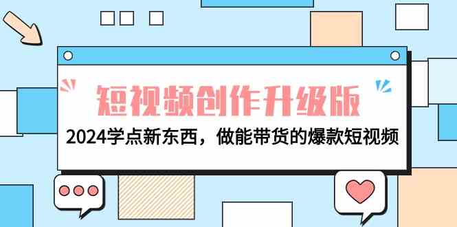 （9734期）电商人必看-短视频创作升级版：2024学点新东西，做能带货的爆款短视频-狂神云浏览专注活动，软件，教程分享！总之就是网络那些事。