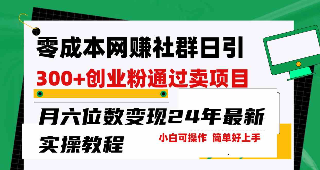（9728期）零成本网赚群日引300+创业粉，卖项目月六位数变现，门槛低好上手！24年…-狂神云浏览专注活动，软件，教程分享！总之就是网络那些事。