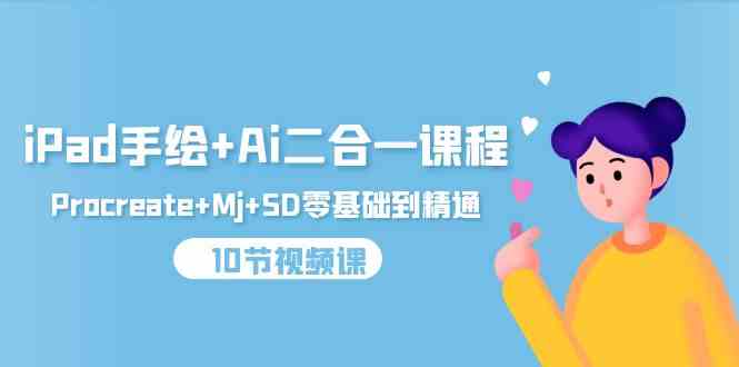 （9720期）iPad手绘+Ai二合一课程，Procreate+Mj+SD零基础到精通（10节视频课）-狂神云浏览专注活动，软件，教程分享！总之就是网络那些事。