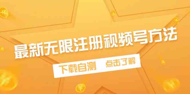（9719期）最新无限注册视频号方法，下载自测-狂神云浏览专注活动，软件，教程分享！总之就是网络那些事。