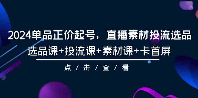 （9718期）2024单品正价起号，直播素材投流选品，选品课+投流课+素材课+卡首屏-101节-狂神云浏览专注活动，软件，教程分享！总之就是网络那些事。