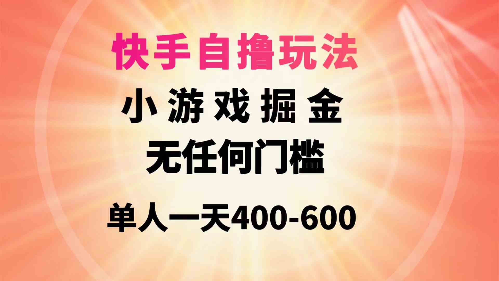 （9712期）快手自撸玩法小游戏掘金无任何门槛单人一天400-600-狂神云浏览专注活动，软件，教程分享！总之就是网络那些事。