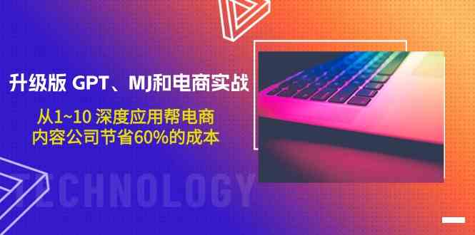 （9707期）升级版 GPT、MJ和电商实战，从1~10 深度应用帮电商、内容公司节省60%的成本-狂神云浏览专注活动，软件，教程分享！总之就是网络那些事。