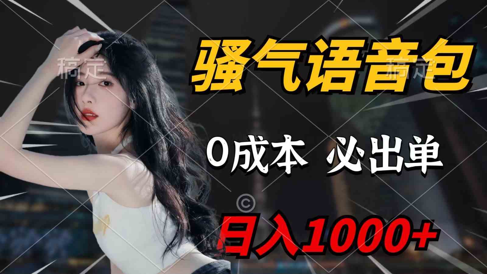 （9701期）骚气语音包，0成本一天1000+，闭着眼也能出单，详细教程！-狂神云浏览专注活动，软件，教程分享！总之就是网络那些事。