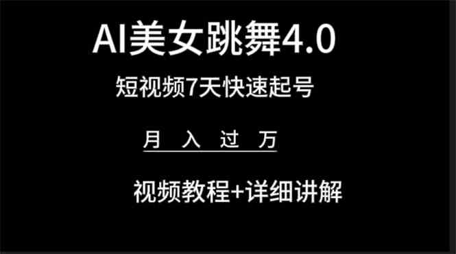 （9697期）AI美女视频跳舞4.0版本，七天短视频快速起号变现，月入过万（教程+软件）-狂神云浏览专注活动，软件，教程分享！总之就是网络那些事。