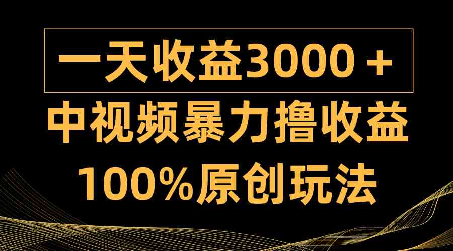 （9696期）中视频暴力撸收益，日入3000＋，100%原创玩法，小白轻松上手多种变现方式-狂神云浏览专注活动，软件，教程分享！总之就是网络那些事。